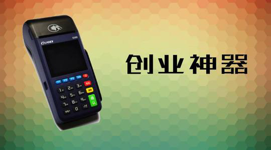 做POS機代理究竟能賺多少錢？