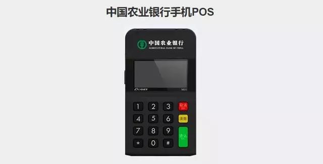 農(nóng)行也辦理mPOS？這是要和三方搶市場(chǎng)的節(jié)奏還是另有隱情?