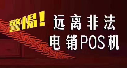 接到讓你換低費率pos機的電話，千萬別信！