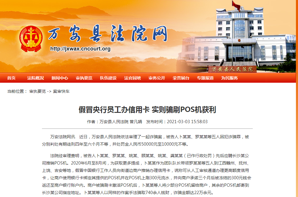 地推騙刷POS機押金被定罪了，多人被判處有期徒刑四年
